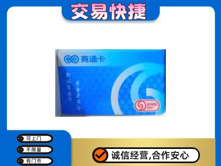 平桂区上门回收商通卡