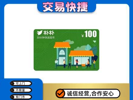 平桂区上门回收朴朴超市卡