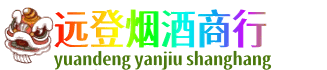 平桂区远登烟酒商行